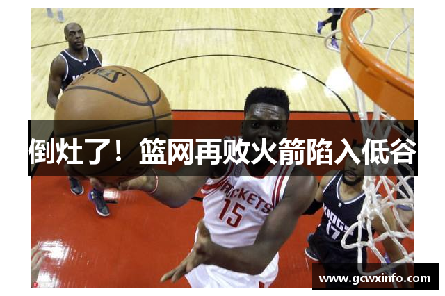 倒灶了！篮网再败火箭陷入低谷