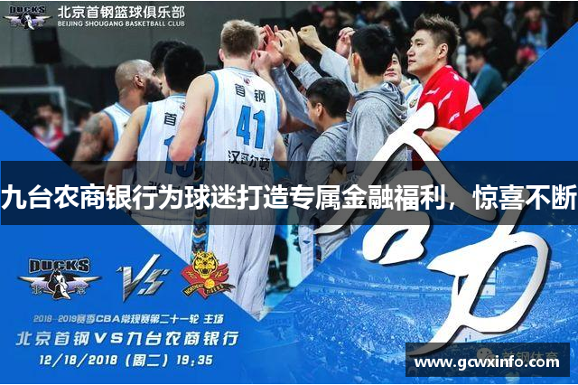 九台农商银行为球迷打造专属金融福利，惊喜不断