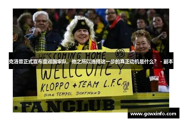 克洛普正式宣布重返国家队，他之所以选择这一步的真正动机是什么？ - 副本