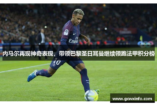 内马尔再现神奇表现，带领巴黎圣日耳曼继续领跑法甲积分榜
