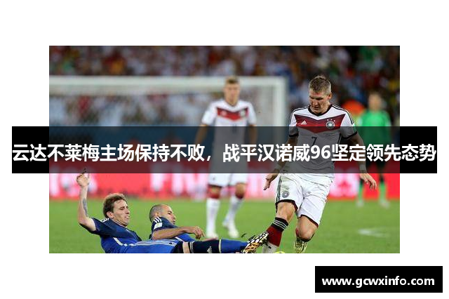 云达不莱梅主场保持不败，战平汉诺威96坚定领先态势
