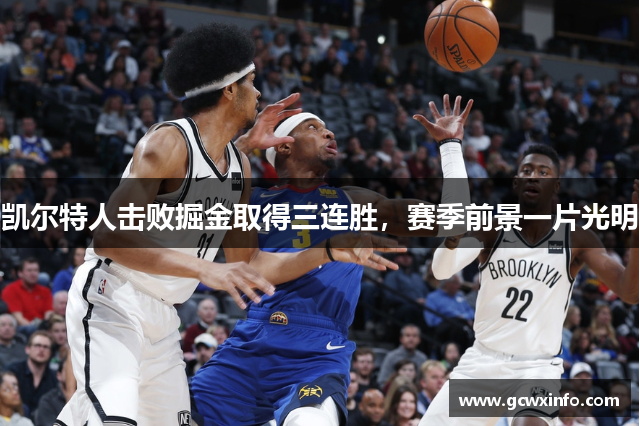 凯尔特人击败掘金取得三连胜，赛季前景一片光明