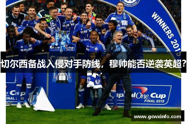 切尔西备战入侵对手防线，穆帅能否逆袭英超？