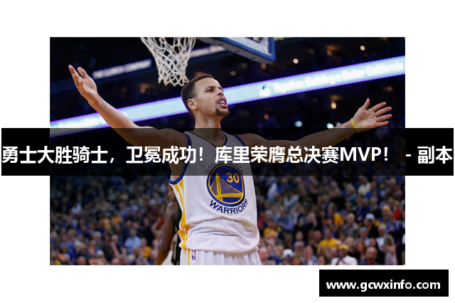 勇士大胜骑士，卫冕成功！库里荣膺总决赛MVP！ - 副本