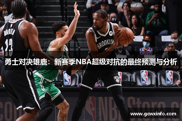 勇士对决雄鹿：新赛季NBA超级对抗的最终预测与分析