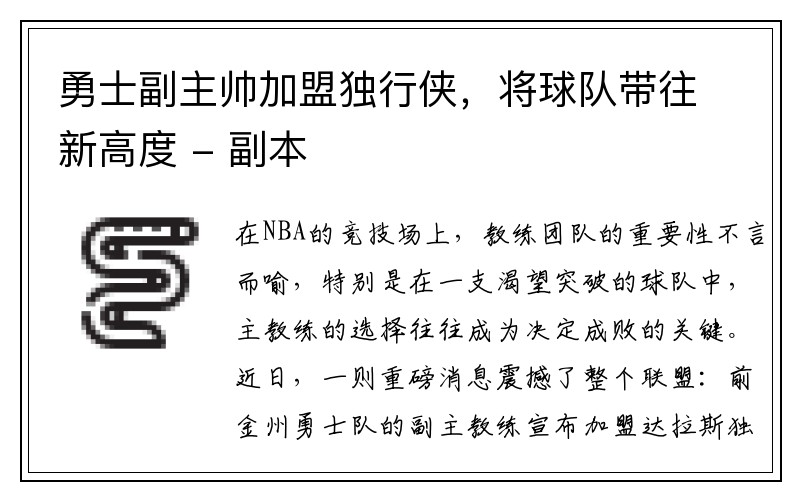 勇士副主帅加盟独行侠，将球队带往新高度 - 副本