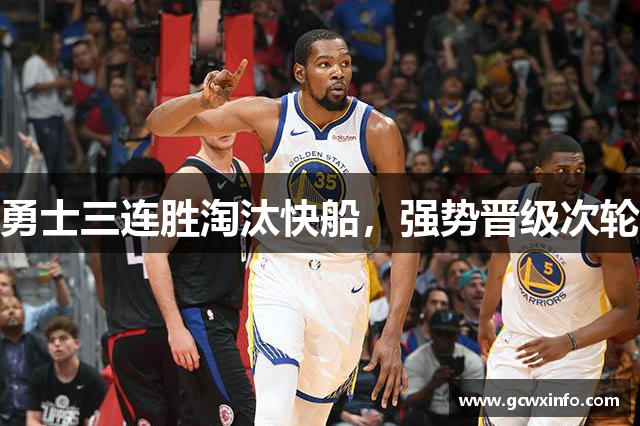 勇士三连胜淘汰快船，强势晋级次轮