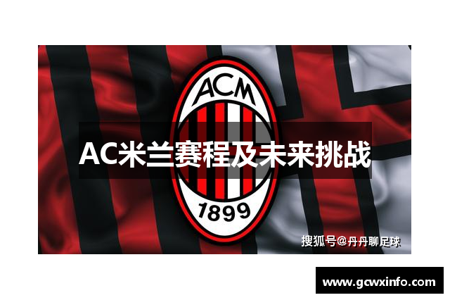 AC米兰赛程及未来挑战
