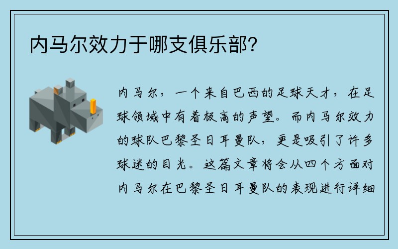 内马尔效力于哪支俱乐部？