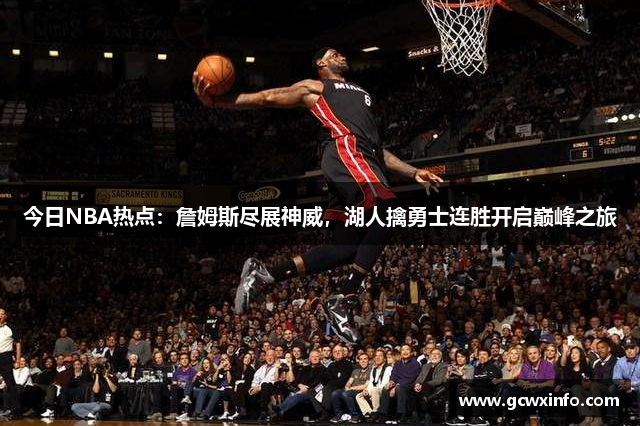 今日NBA热点：詹姆斯尽展神威，湖人擒勇士连胜开启巅峰之旅