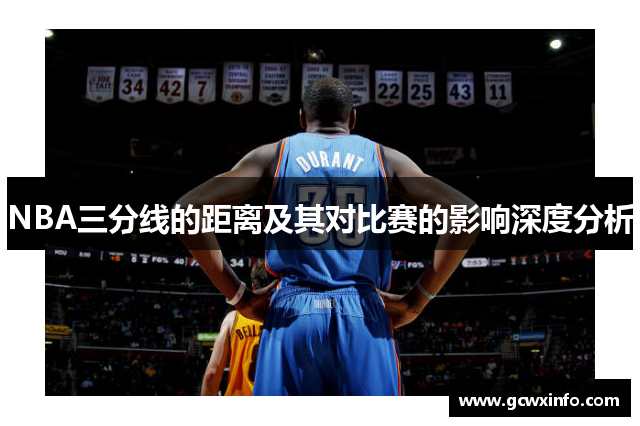 NBA三分线的距离及其对比赛的影响深度分析