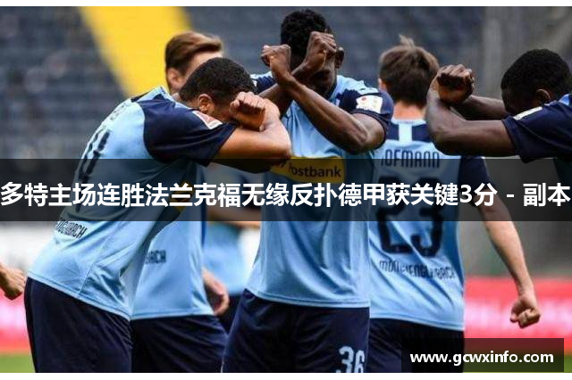 多特主场连胜法兰克福无缘反扑德甲获关键3分 - 副本