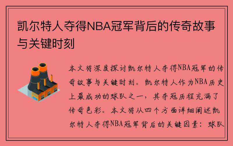 凯尔特人夺得NBA冠军背后的传奇故事与关键时刻