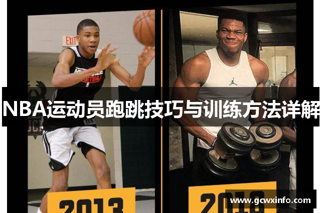 NBA运动员跑跳技巧与训练方法详解