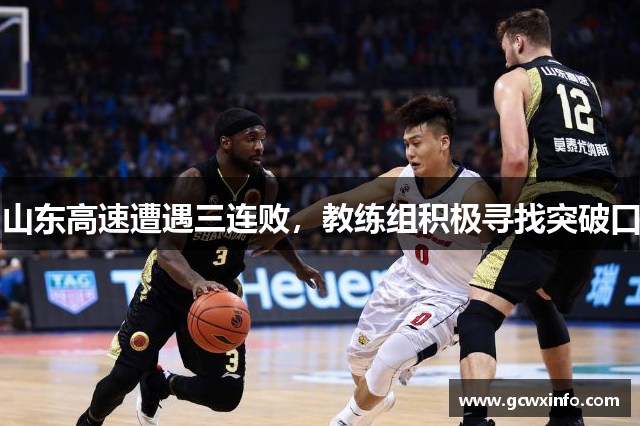 山东高速遭遇三连败，教练组积极寻找突破口