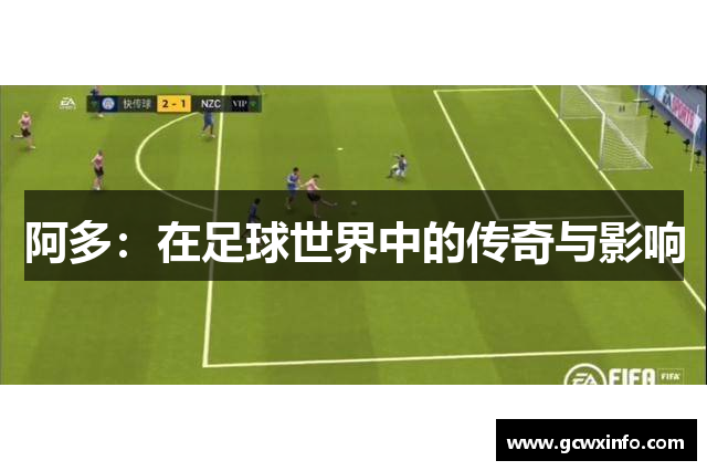 阿多：在足球世界中的传奇与影响