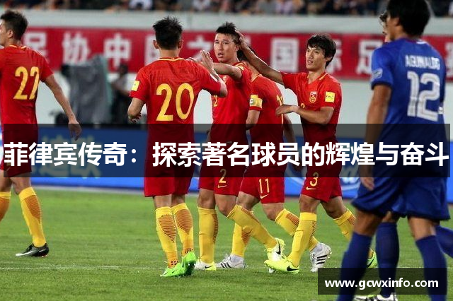 菲律宾传奇：探索著名球员的辉煌与奋斗
