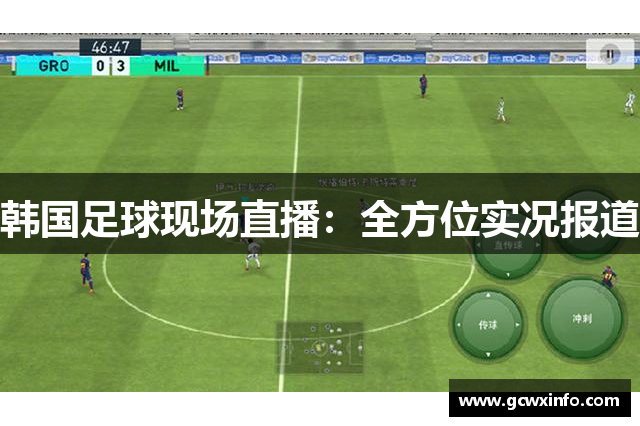韩国足球现场直播：全方位实况报道