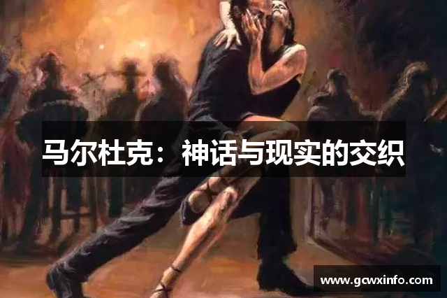 马尔杜克：神话与现实的交织