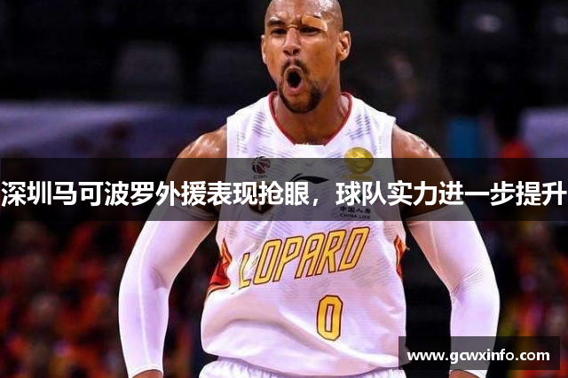 深圳马可波罗外援表现抢眼，球队实力进一步提升