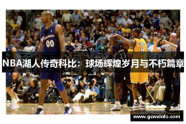 NBA湖人传奇科比：球场辉煌岁月与不朽篇章