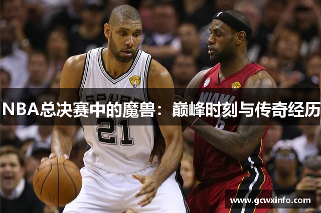 NBA总决赛中的魔兽：巅峰时刻与传奇经历