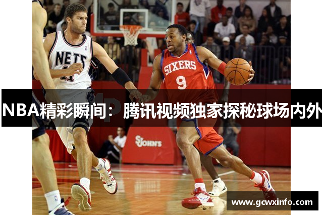 NBA精彩瞬间：腾讯视频独家探秘球场内外