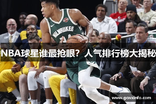 NBA球星谁最抢眼？人气排行榜大揭秘