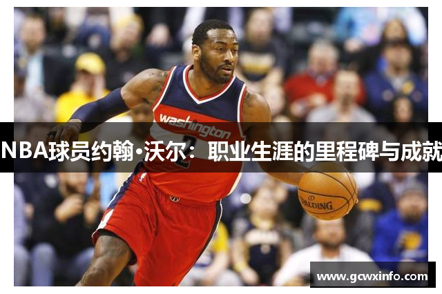NBA球员约翰·沃尔：职业生涯的里程碑与成就