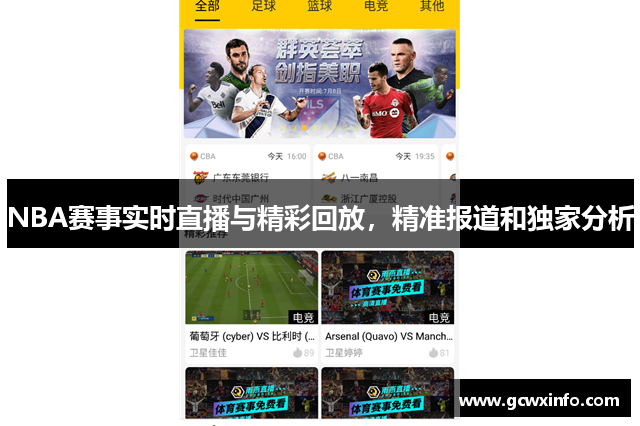 NBA赛事实时直播与精彩回放，精准报道和独家分析