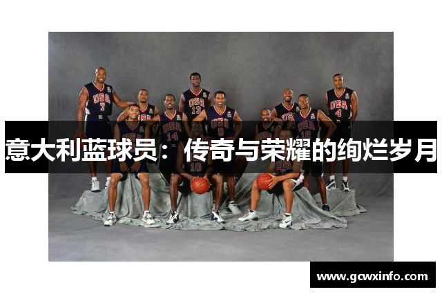 意大利蓝球员：传奇与荣耀的绚烂岁月