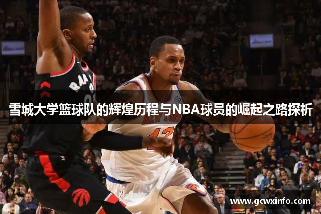 雪城大学篮球队的辉煌历程与NBA球员的崛起之路探析