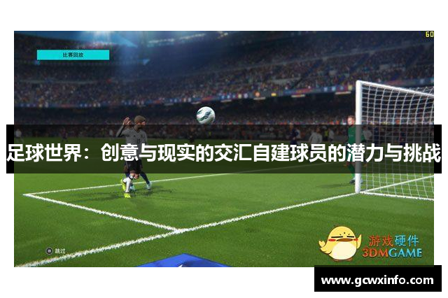 足球世界：创意与现实的交汇自建球员的潜力与挑战