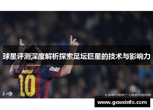 球星评测深度解析探索足坛巨星的技术与影响力