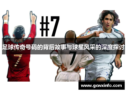 足球传奇号码的背后故事与球星风采的深度探讨
