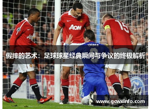 假摔的艺术：足球球星经典瞬间与争议的终极解析