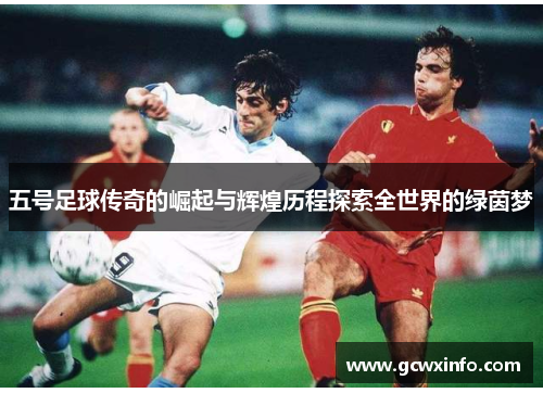 五号足球传奇的崛起与辉煌历程探索全世界的绿茵梦