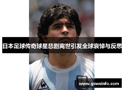 日本足球传奇球星悲剧离世引发全球哀悼与反思