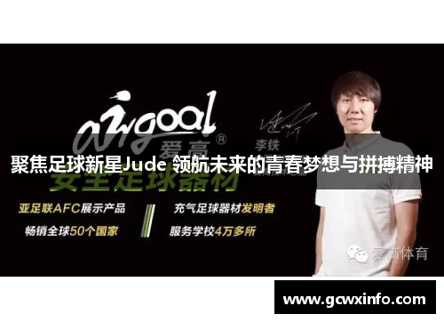 聚焦足球新星Jude 领航未来的青春梦想与拼搏精神