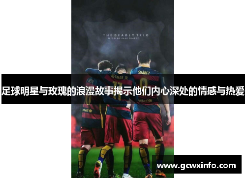 足球明星与玫瑰的浪漫故事揭示他们内心深处的情感与热爱