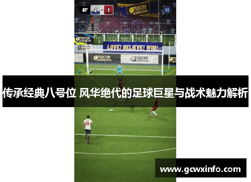 传承经典八号位 风华绝代的足球巨星与战术魅力解析