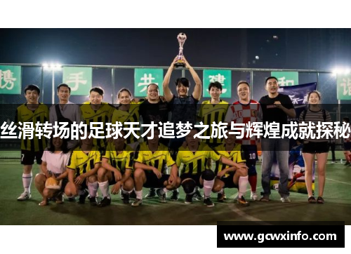 丝滑转场的足球天才追梦之旅与辉煌成就探秘