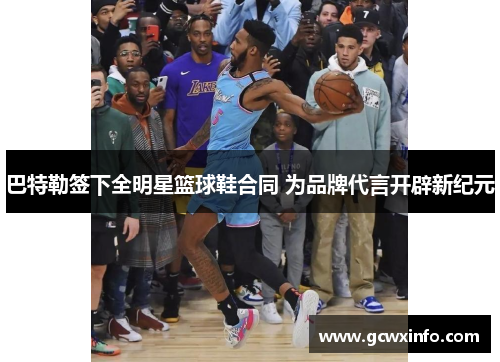 巴特勒签下全明星篮球鞋合同 为品牌代言开辟新纪元