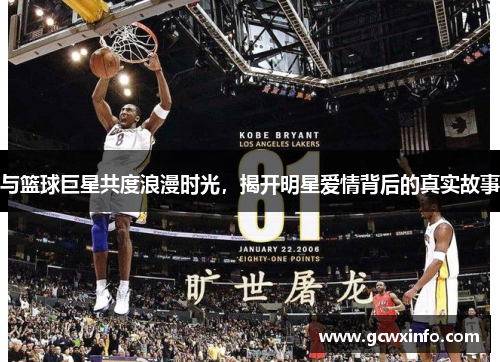 与篮球巨星共度浪漫时光，揭开明星爱情背后的真实故事