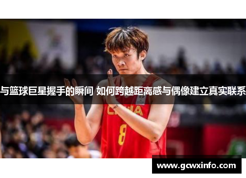 与篮球巨星握手的瞬间 如何跨越距离感与偶像建立真实联系