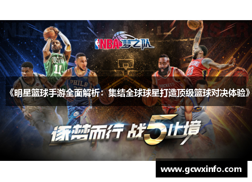 《明星篮球手游全面解析：集结全球球星打造顶级篮球对决体验》