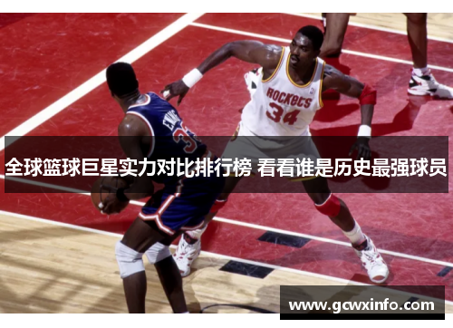 全球篮球巨星实力对比排行榜 看看谁是历史最强球员