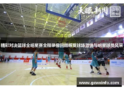 精彩对决篮球全明星赛全程录像回顾感受球场激情与明星球员风采