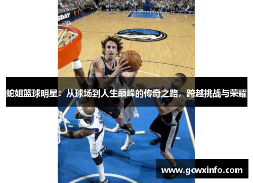 蛇姐篮球明星：从球场到人生巅峰的传奇之路，跨越挑战与荣耀