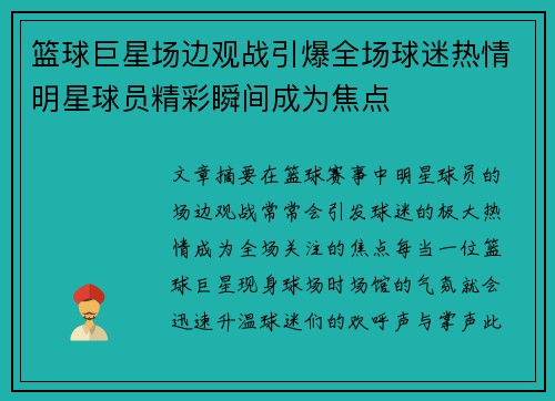 篮球巨星场边观战引爆全场球迷热情明星球员精彩瞬间成为焦点